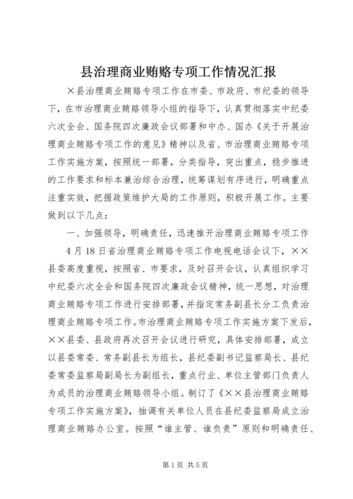 县治理商业贿赂专项工作情况汇报 (4).docx