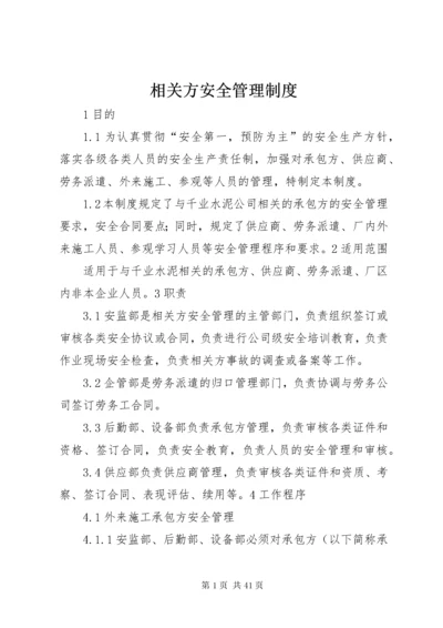 相关方安全管理制度.docx