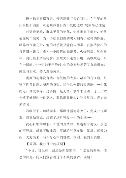 我心目中的项羽作文.docx