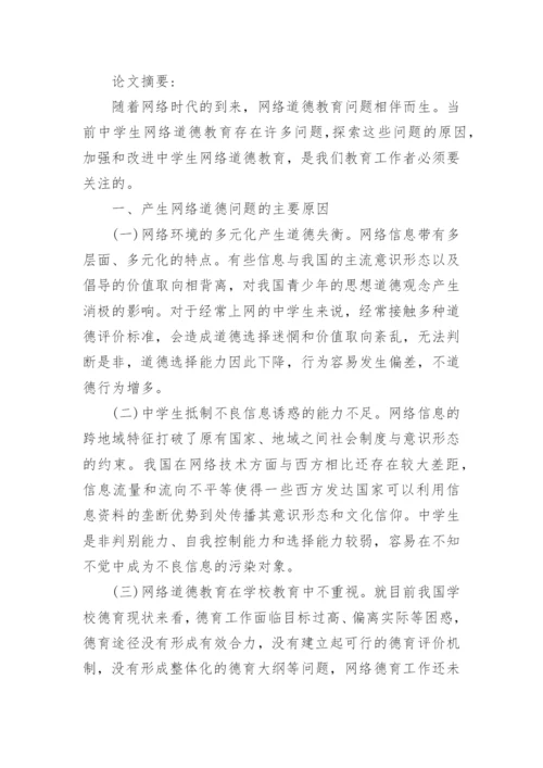 大学生网络道德教育研究论文.docx