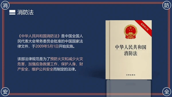 消防安全主题班会灭火器PPT模版