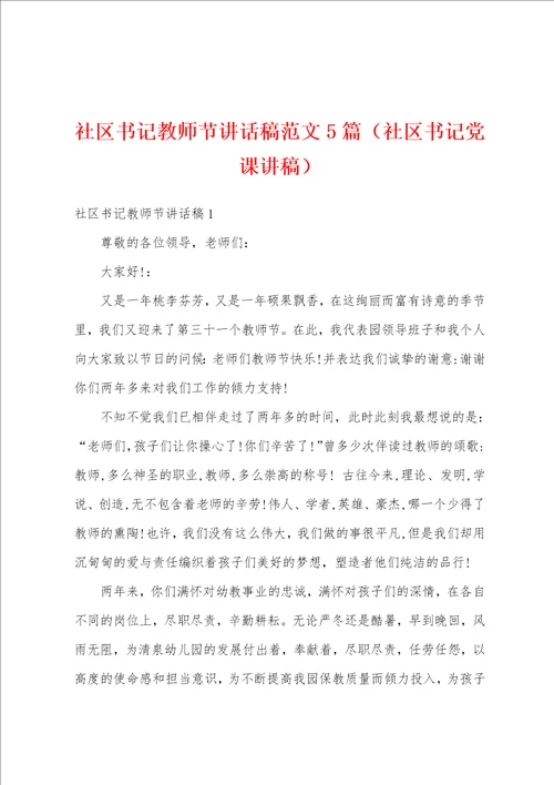 社区书记教师节讲话稿范文5篇社区书记党课讲稿