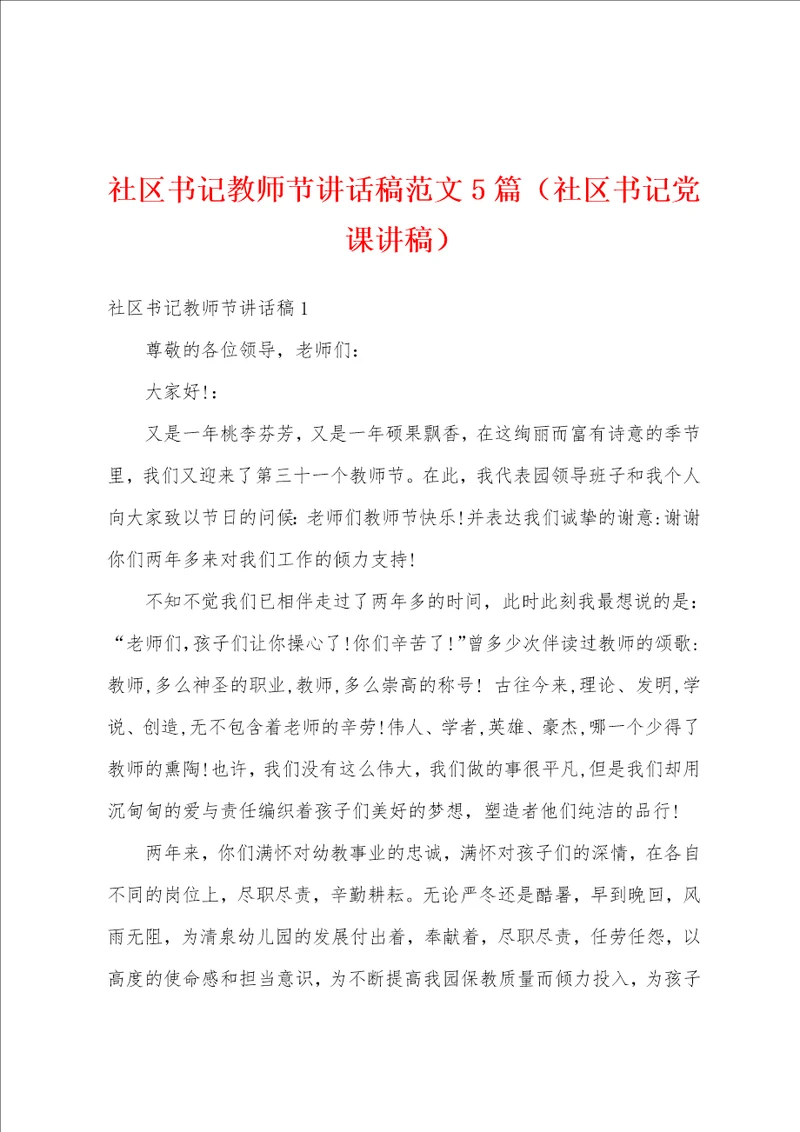 社区书记教师节讲话稿范文5篇社区书记党课讲稿