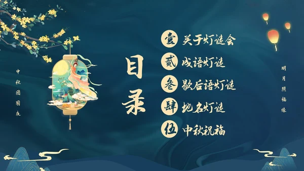 蓝色大气国潮中国风中秋节猜灯谜主题PPT