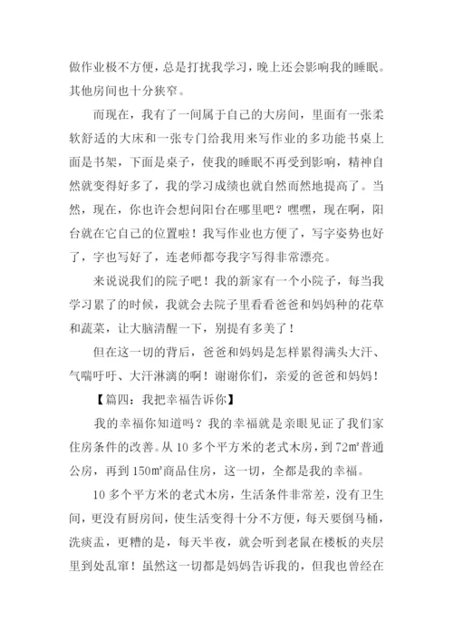 我把幸福告诉你作文.docx