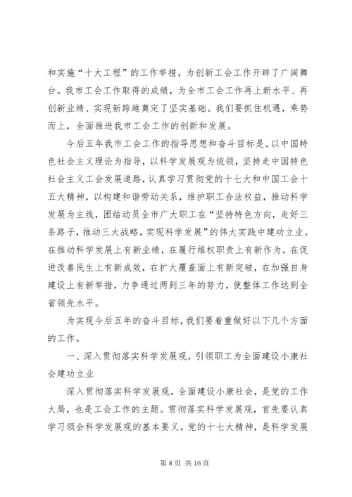 在市工会第二次代表大会上的工作报告.docx