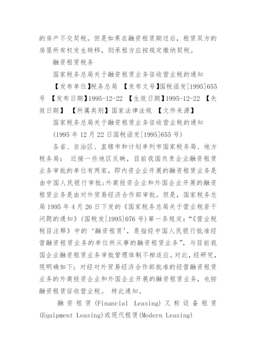 融资租赁涉及的税收政策.docx