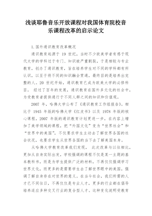 浅谈耶鲁音乐开放课程对我国体育院校音乐课程改革的启示论文.docx