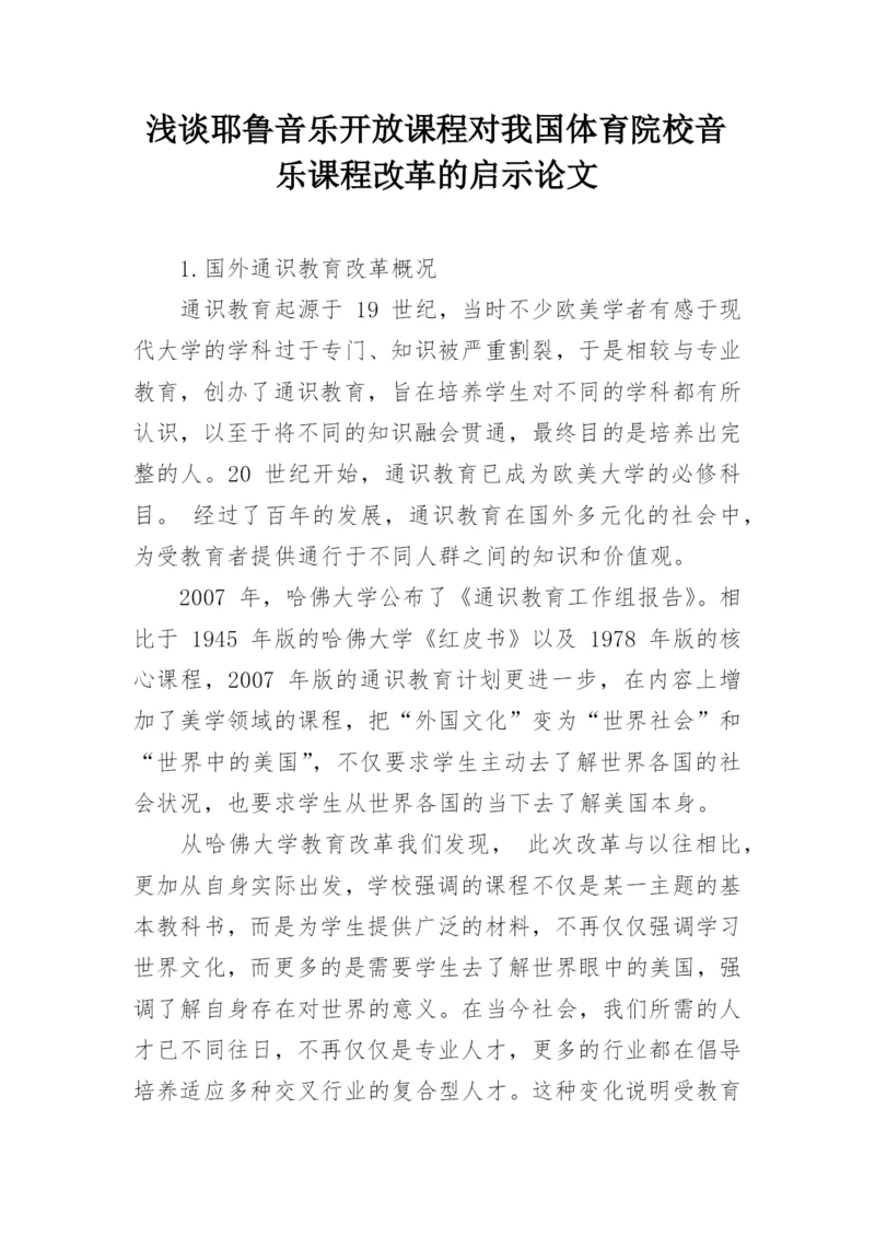 浅谈耶鲁音乐开放课程对我国体育院校音乐课程改革的启示论文.docx