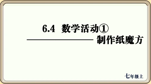 人教版（2024）数学七年级上册6.4  数学活动① 制作纸魔方课件（共10张PPT）