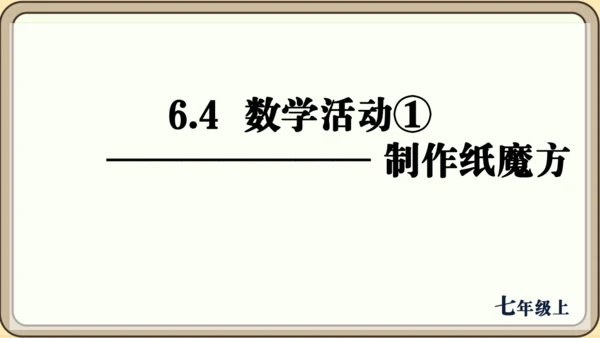 人教版（2024）数学七年级上册6.4  数学活动① 制作纸魔方课件（共10张PPT）
