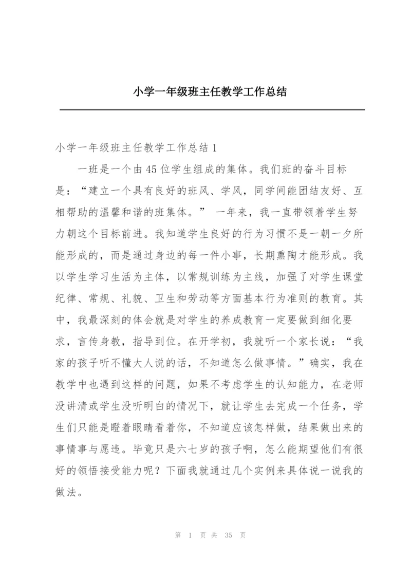 小学一年级班主任教学工作总结.docx