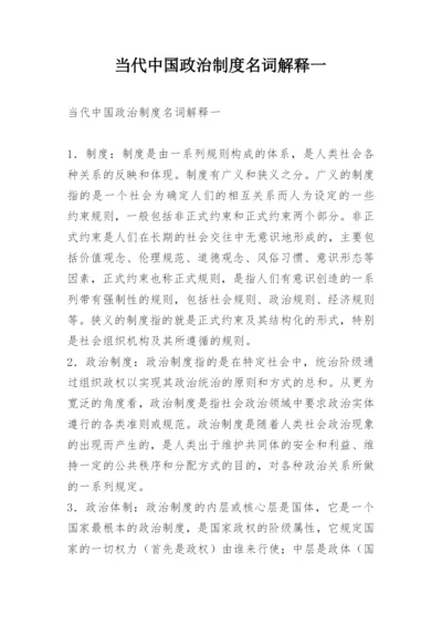 当代中国政治制度名词解释一.docx