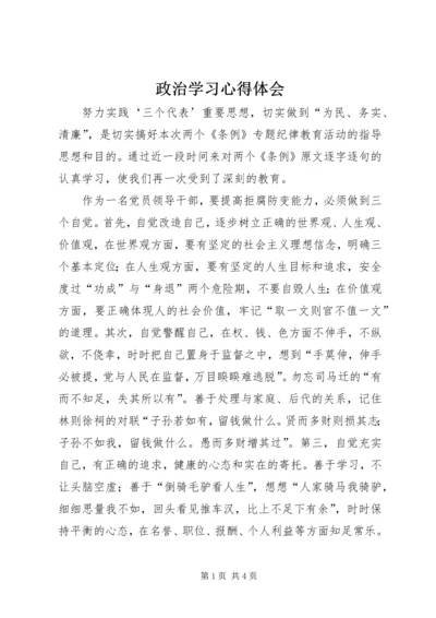 政治学习心得体会 (4).docx