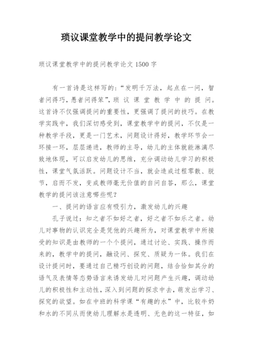 琐议课堂教学中的提问教学论文.docx