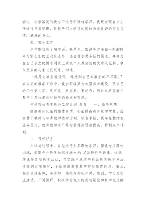 学校帮扶青年教师工作计划.docx