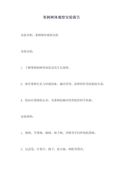 果树树体观察实验报告