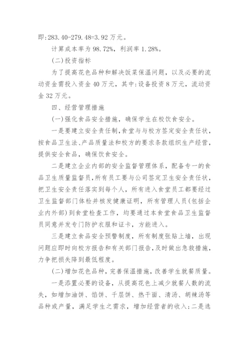 食堂承包经营方案.docx