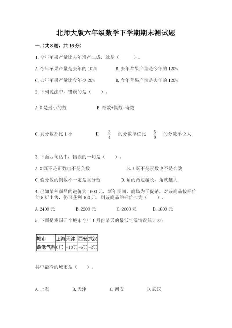 北师大版六年级数学下学期期末测试题附答案（突破训练）.docx