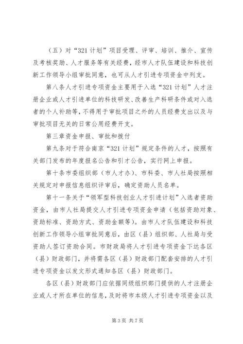 珠江人才计划专项资金管理办法精编.docx