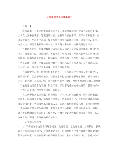 精编之大学生实习总结开头范文.docx