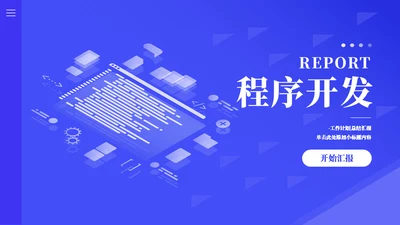 小程序研发工作汇报通用PPT模板