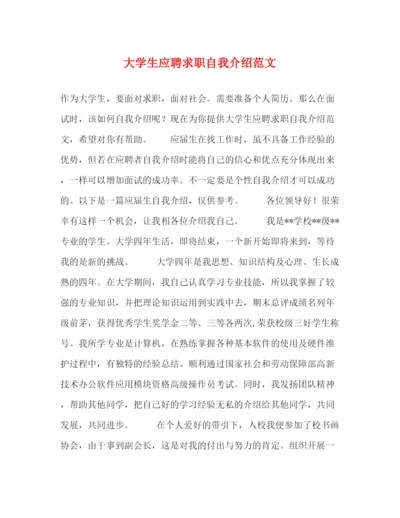 精编之大学生应聘求职自我介绍范文.docx