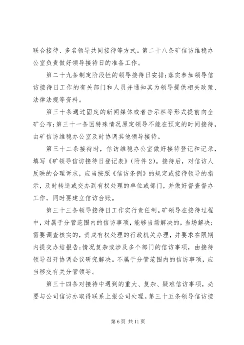 信访维稳管理办法.docx