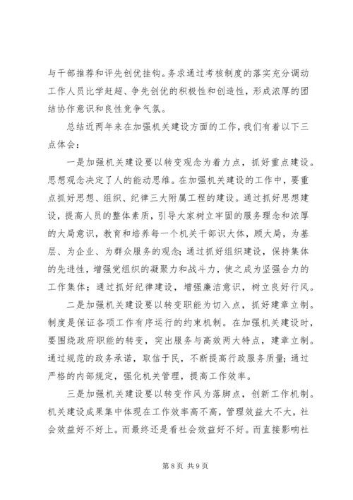 县工商局加强机关建设的阶段性工作汇报 (4).docx