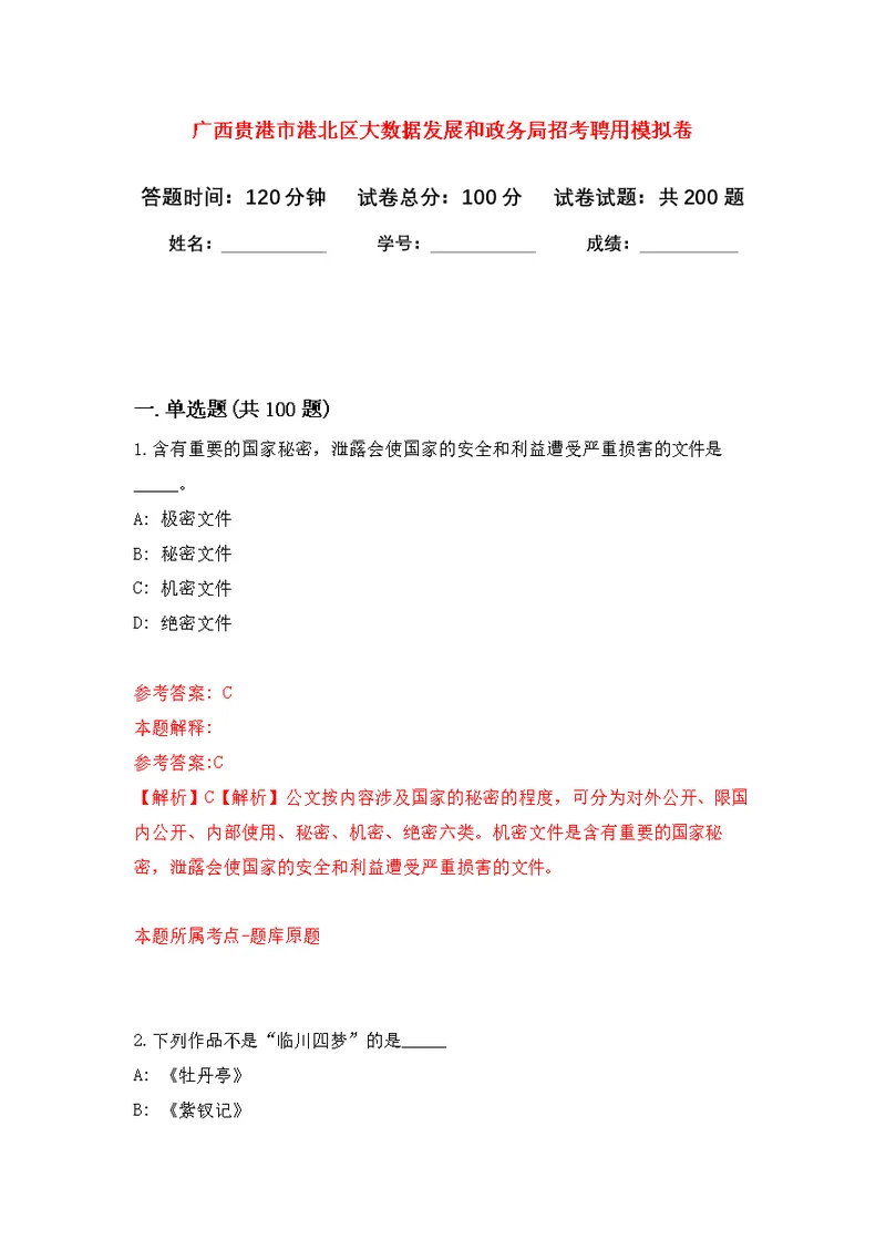 广西贵港市港北区大数据发展和政务局招考聘用模拟训练卷（第1次）