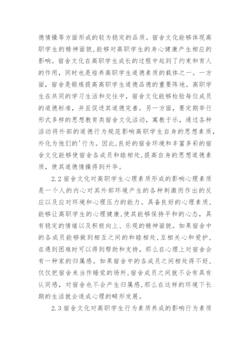 高职院校宿舍文化的学生素质养成影响因素论文.docx