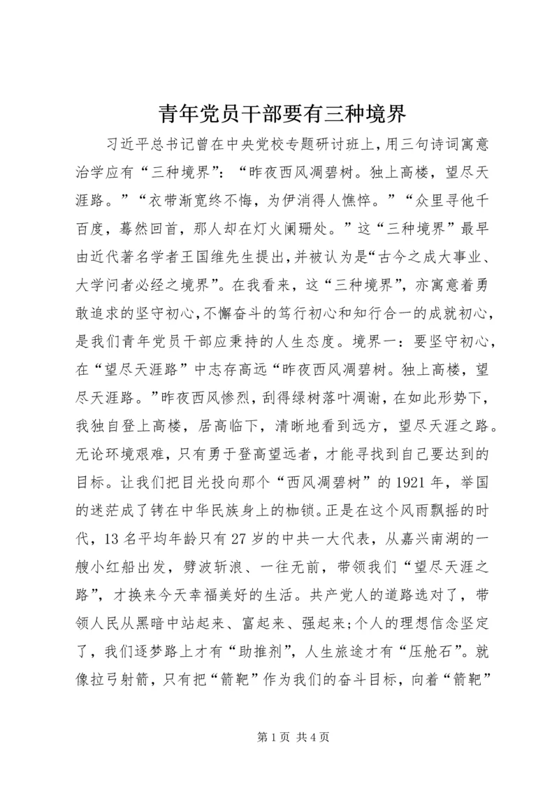 青年党员干部要有三种境界 (2).docx