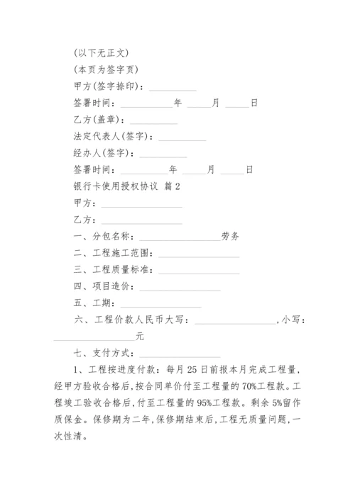 银行卡使用授权协议.docx