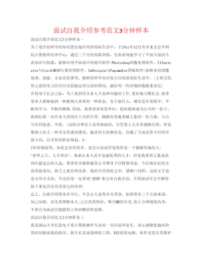 精编面试自我介绍参考范文3分钟样本.docx