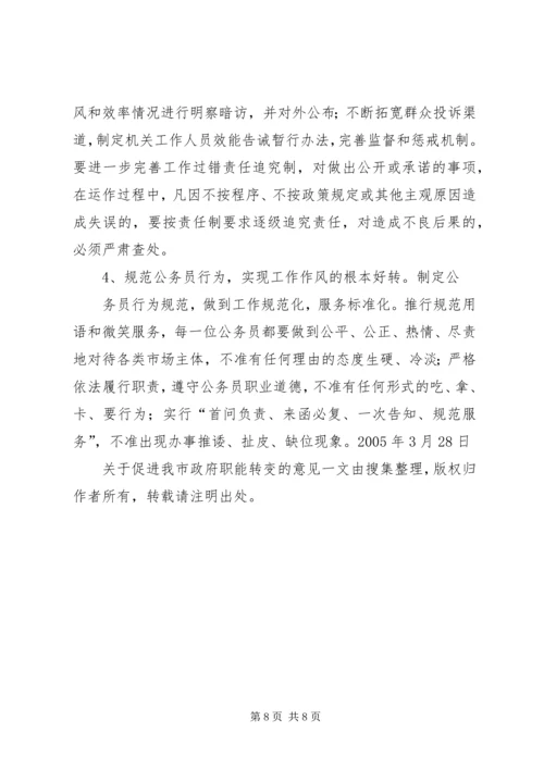 关于促进我市政府职能转变的意见.docx