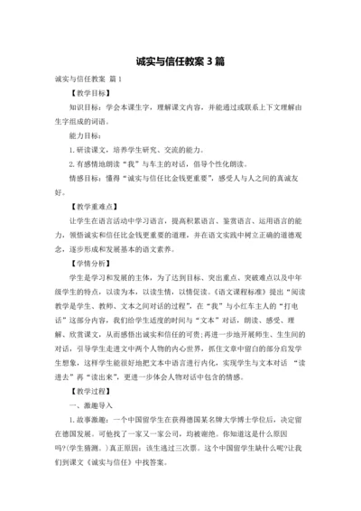 诚实与信任教案3篇.docx