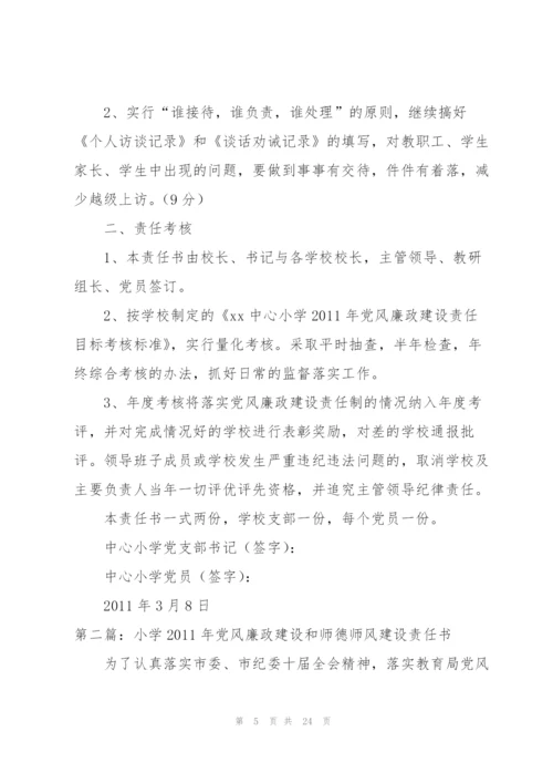 小学2011年党风廉政建设和师德师风建设责任书.docx