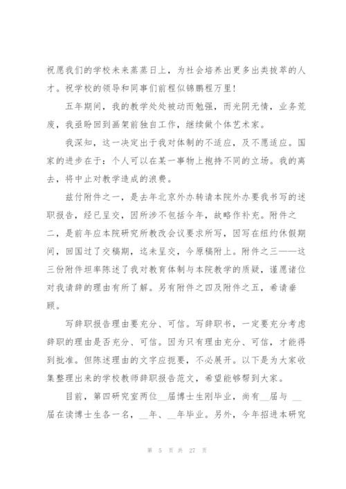 教师离职报告15篇.docx