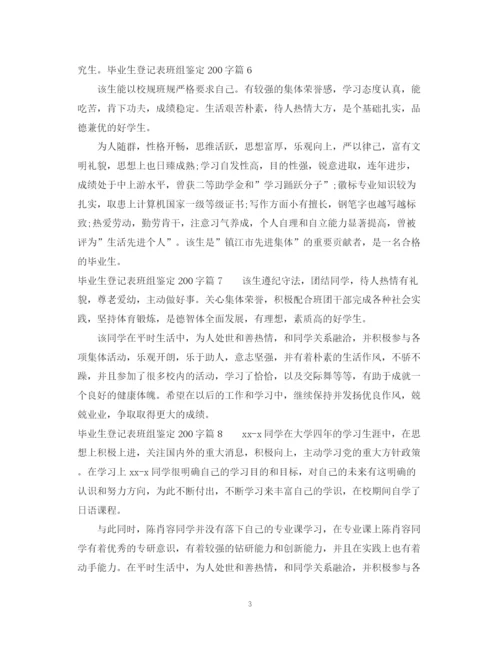 精编之毕业生登记表班组鉴定范文200字_毕业生登记表优秀鉴定范文.docx