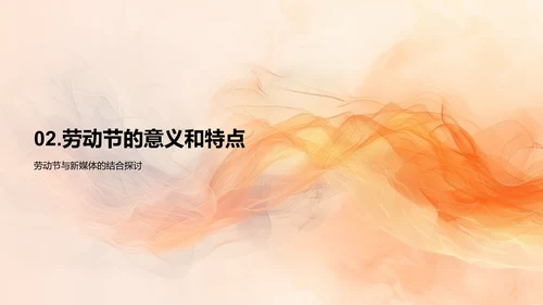 劳动节新媒体运营PPT模板