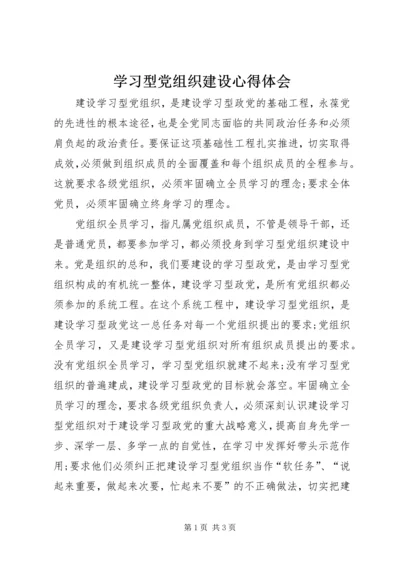 学习型党组织建设心得体会 (2).docx