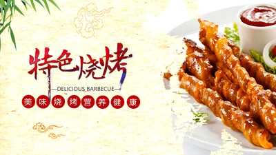 餐饮美味烧烤美食动态PPT模板