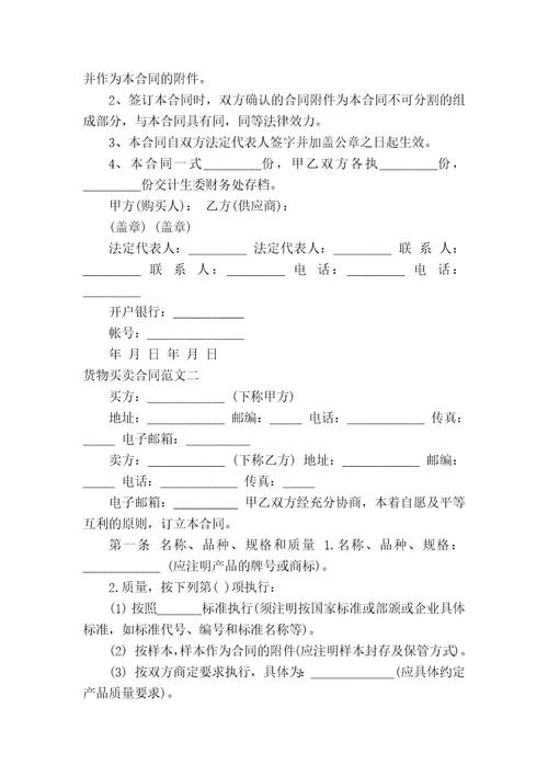 货物买卖合同