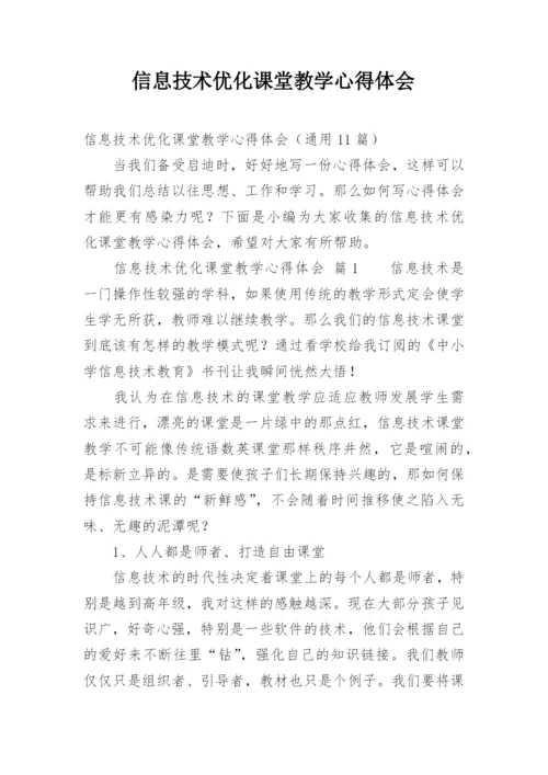 信息技术优化课堂教学心得体会.docx