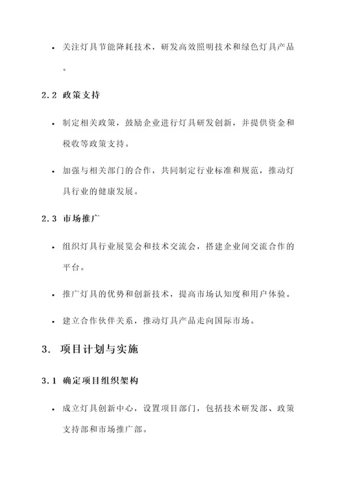 灯具创新中心项目开发方案