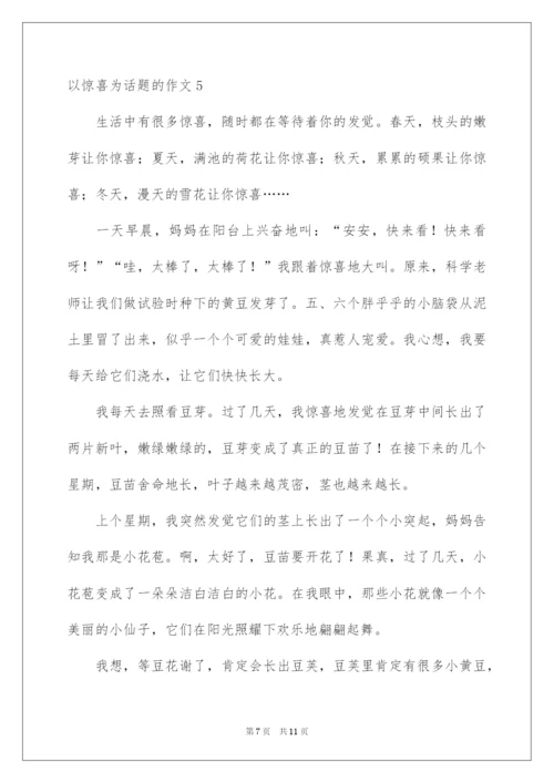 2022以惊喜为话题的作文.docx