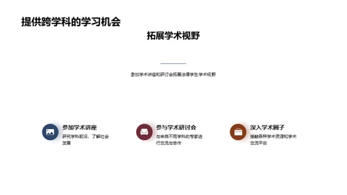 通识教育助力法学进阶