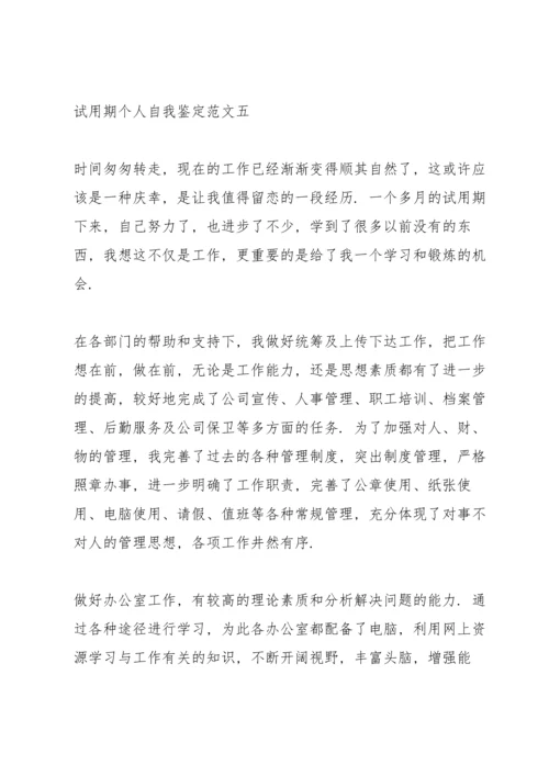 试用期个人自我鉴定五篇范文.docx