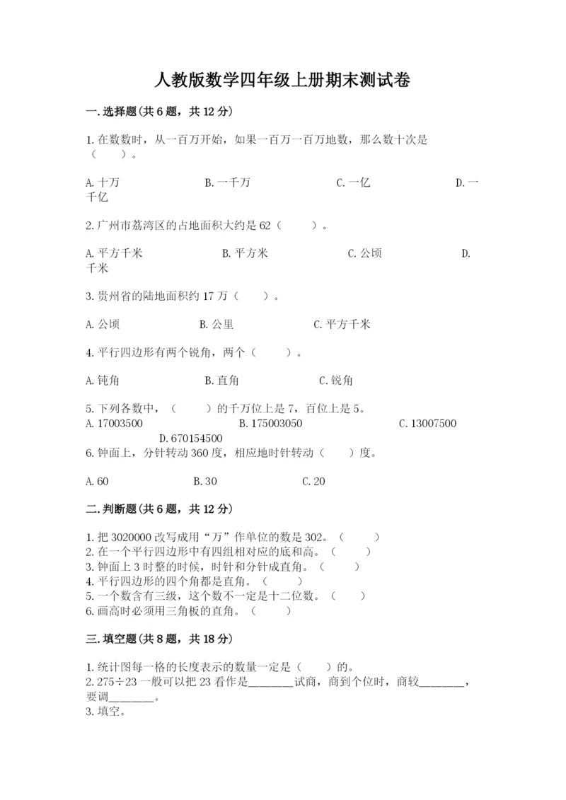 人教版数学四年级上册期末测试卷精编答案.docx