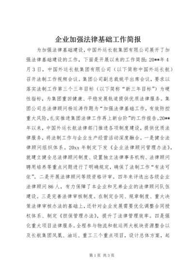 企业加强法律基础工作简报.docx